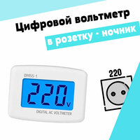 Цифровой вольтметр в розетку-ночник, для бытовой сети 220-230В, DM55-1
