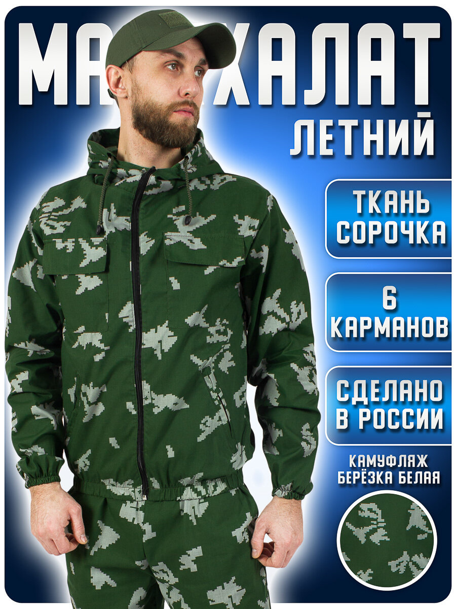 фото Маскировочный костюм (Маскхалат) камуфляж Березка белая (размер: 40-42, рост: 170-176)