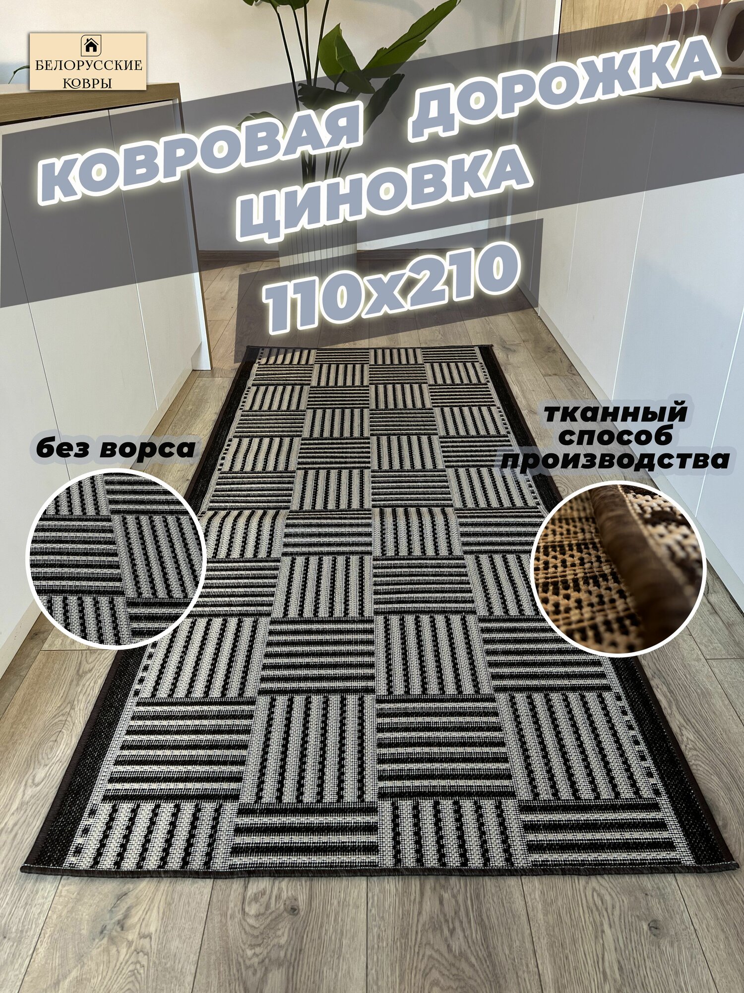 Белорусские ковры, ковровая дорожка циновка 110х210см./1,1х2,1м.