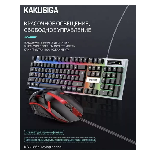 Игровая клавиатура с подсветкой и мышь для геймеров KAKUKSC-862, черный