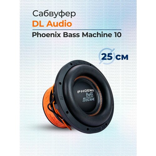 Сабвуфер DL Audio Phoenix Bass Machine 10