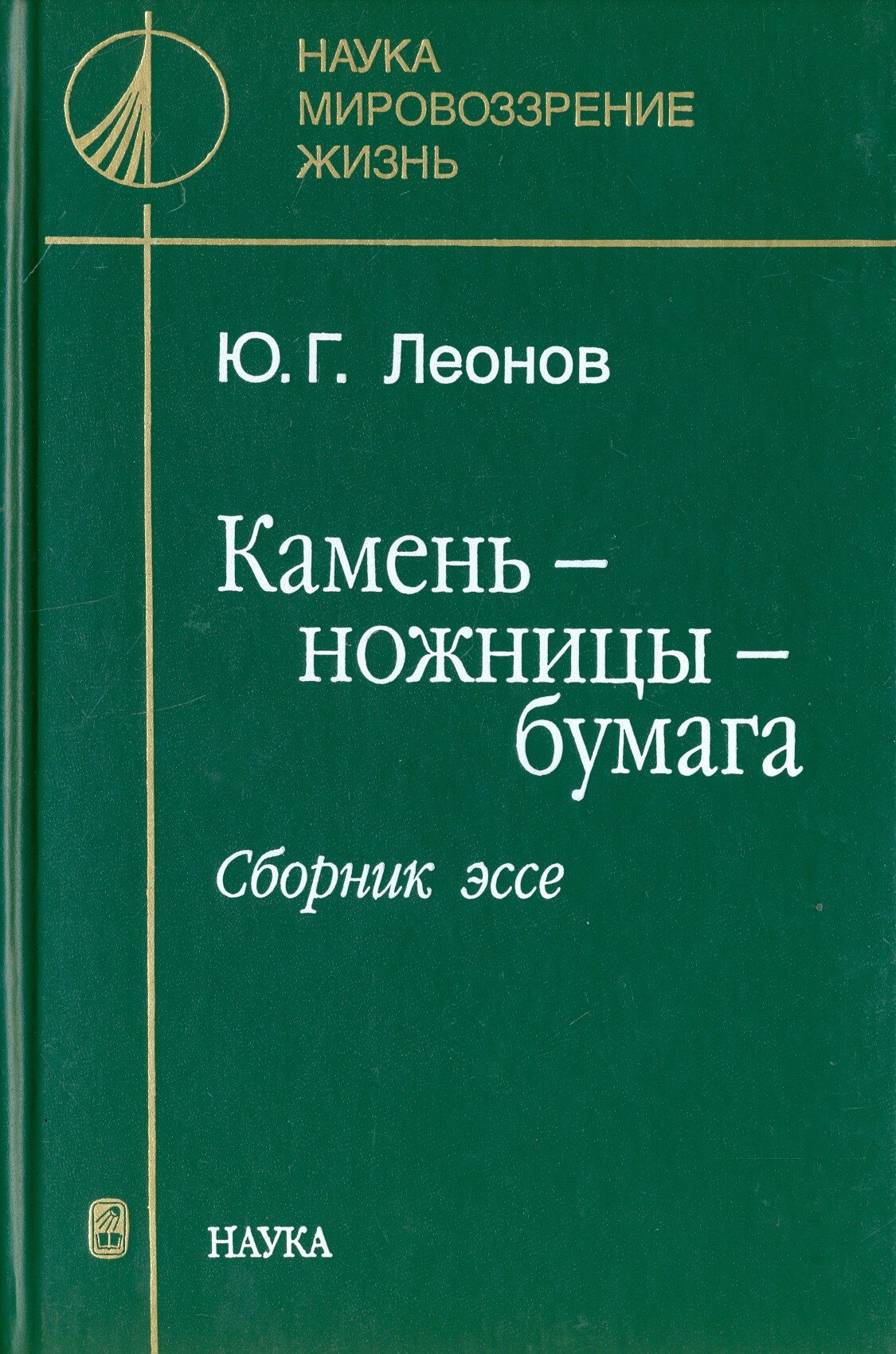 Камень - ножницы - бумага. Сборник эссе