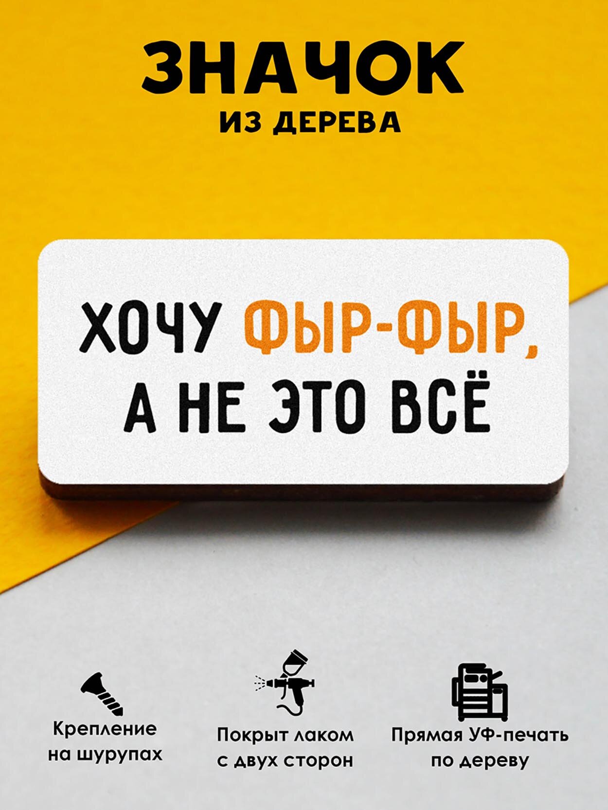 Значок Mr. Znachkoff "Хочу фыр-фыр", дерево, УФ-печать, влагостойкий лак