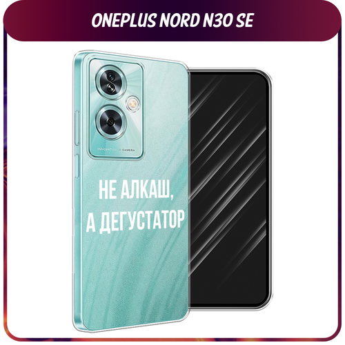 Силиконовый чехол на OnePlus Nord N30 SE / Ван Плас Норд N30 SE "Дегустатор", прозрачный