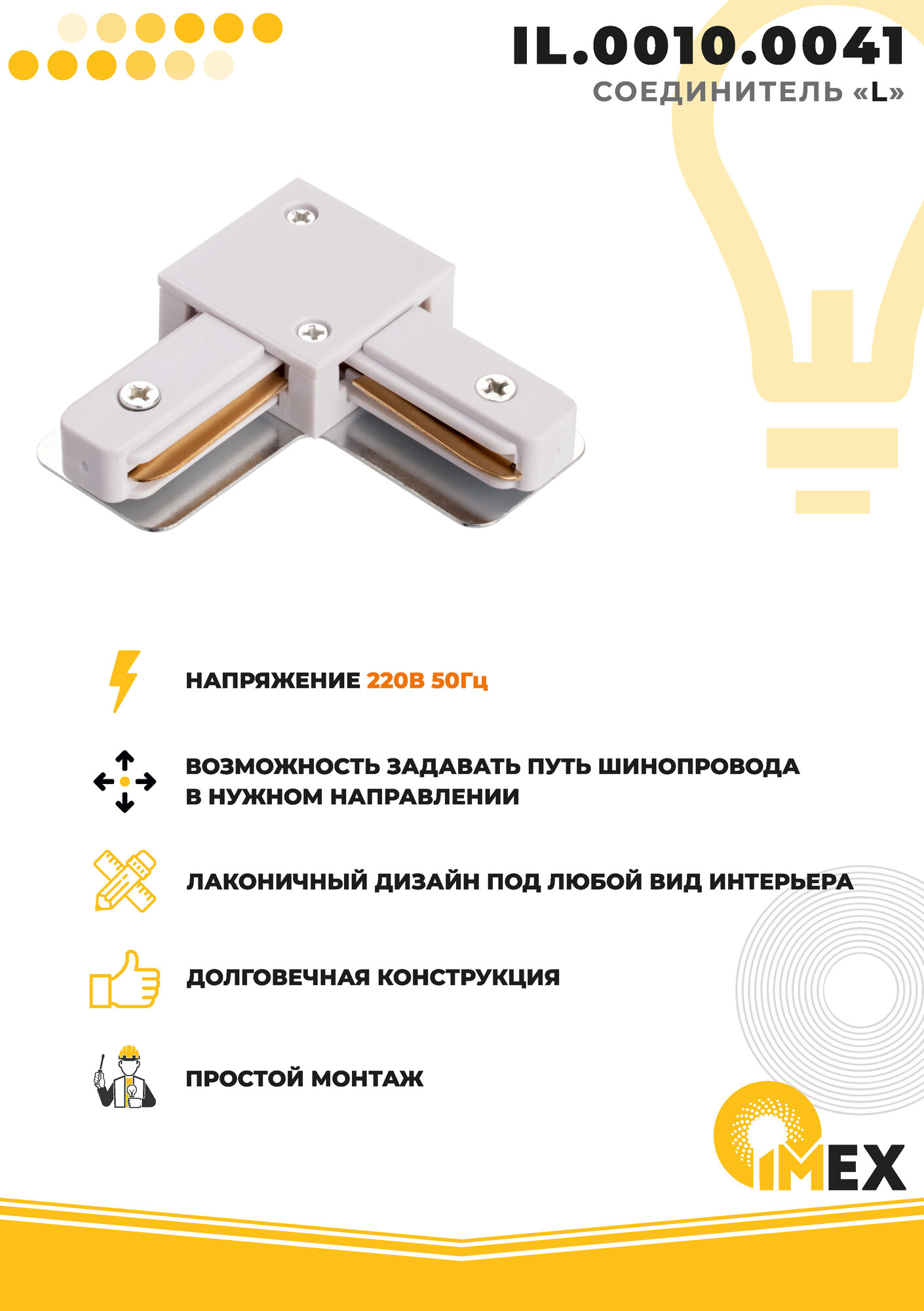 Коннектор L-образный IMEX Трек 1 WH - фото №3