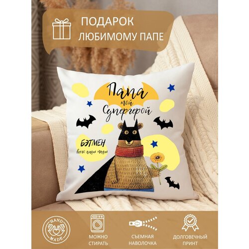 Подушка декоративная папе с надписью, с принтом, диванная, в подарок, папа супермен, папа бэтмен
