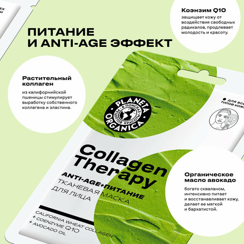 Planeta Organica Тканевая маска для лица Planeta Organica COLLAGEN THERAPY