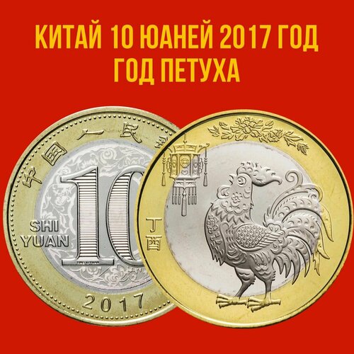 Китай 10 юаней 2017 год Год Петуха UNC