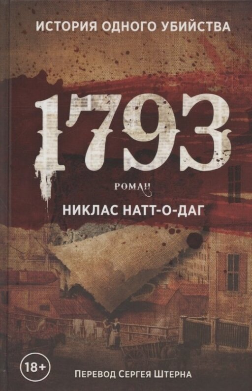 1793. История одного убийства