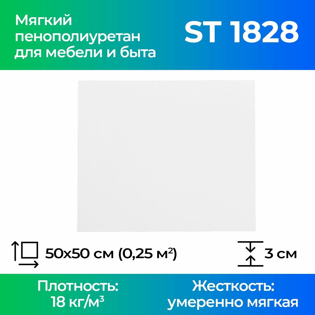 Поролон мебельный ST 1828 30x1000x1000мм, плотность 18 кг/м3, жесткость 28 кПа