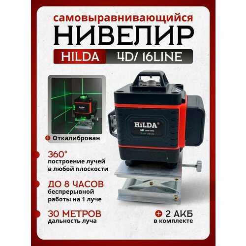 лазерный уровень 360 4d hilda самовыравнивающийся с 2 аккумуляторами Лазерный уровень оранжевый HiLDA 16 4D/Нивелир HiLDA/Зеленый луч -Бокс