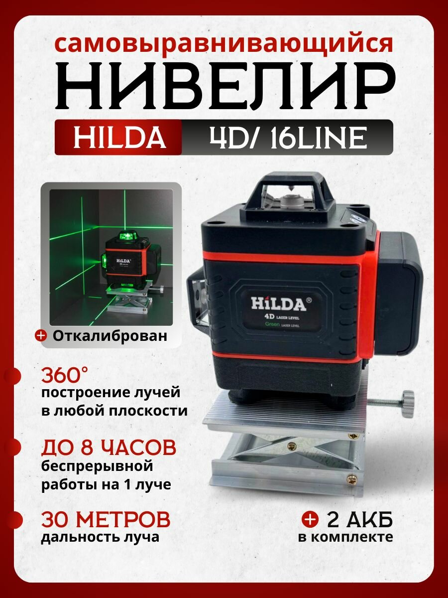 Лазерный уровень оранжевый HiLDA 16 4D/Нивелир HiLDA/Зеленый луч -Бокс