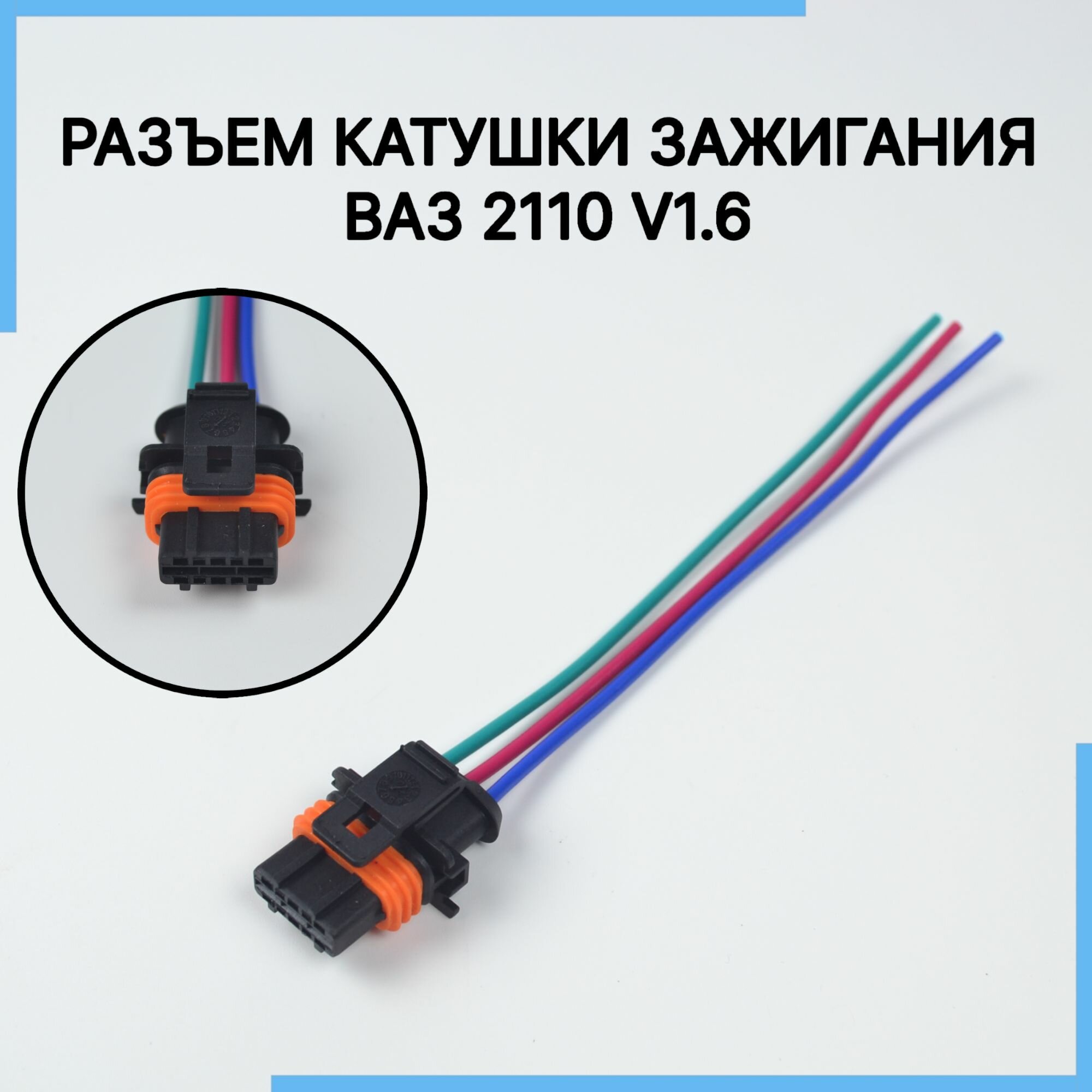 Разъем катушки зажигания ВАЗ2110 V1.6, 3-х контактный с проводами