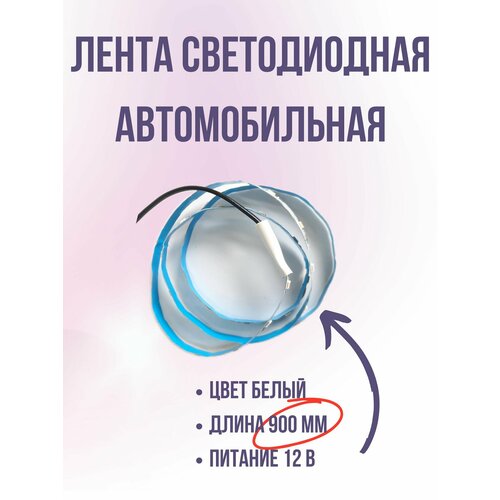 Лента полоса светодиодная Триада автомобильная 900 мм БЕЛАЯ 12 вольт 699₽