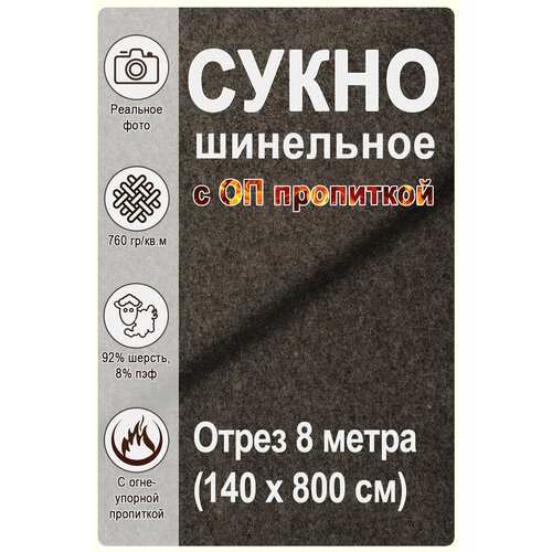 Сукно шинельное серое ОП пропитка (марка 5404)