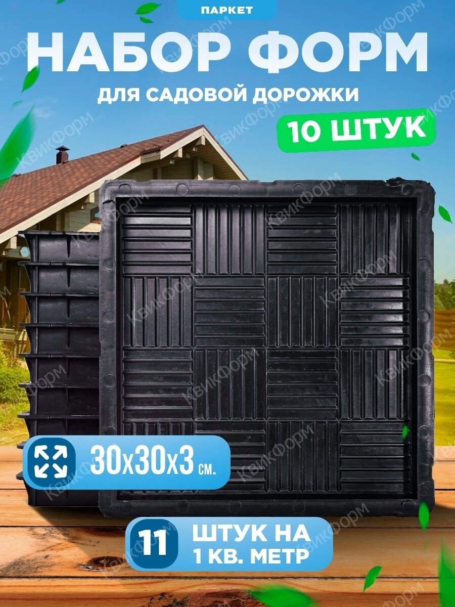 фото Формы для тротуарной плитки Квадрат Паркет (30х30х3), набор из 10 штук