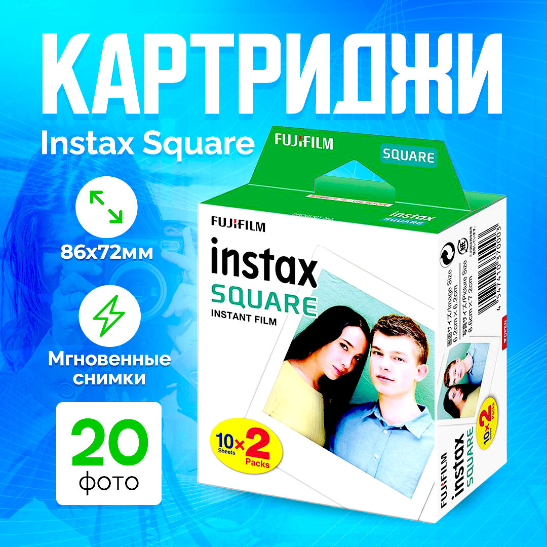 Фотопленка Fujifilm Instax Square 20 шт в упаковке, два картриджа для фотоаппаратов камер моментальной печати Fujifilm Instax SQ1; SQ6; SQ20; SQ40; SHARE SP-3; мини фото принтер SQUARE Printer link, белая 62х62 мм листовая глянцевая