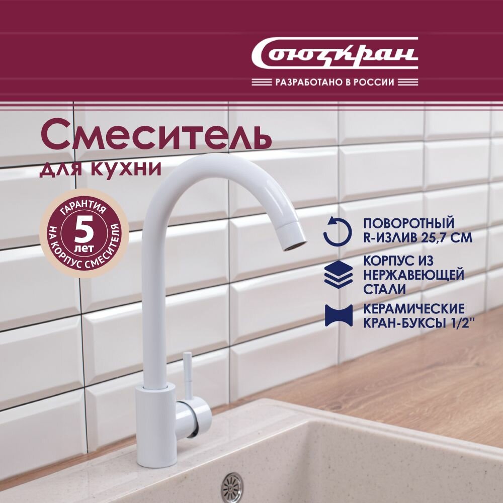 Смеситель для кухни СоюзКран SS01-R132, поворотный излив, керамический картридж 35 мм, нержавеющая сталь, белый