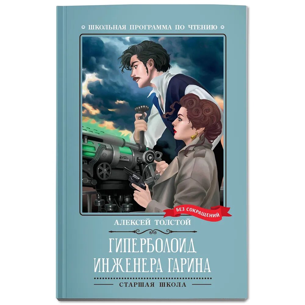 Толстой А. Н. Гиперболоид инженера Гарина