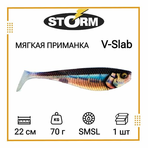 Мягкая приманка для рыбалки STORM V-Slab 08 /SMSL (1 шт/уп)