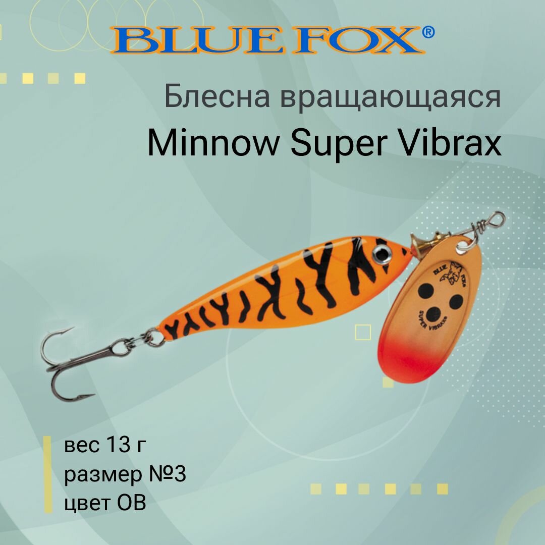 Блесна для рыбалки вращающаяся BLUE FOX Minnow Super Vibrax 3 /OB
