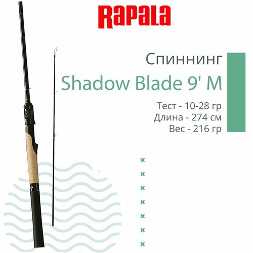 спиннинг для рыбалки rapala shadow blade spinning 10 304cm m 10 28g 2pcs Спиннинг для рыбалки Rapala Shadow Blade Spinning 9' 274cm M 10-28g, 2pcs