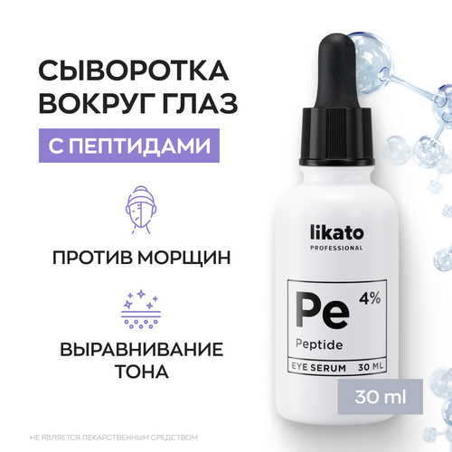 likato сыворотка для кожи вокруг глаз likato professional с пептидами 4% омолаживающая 30 мл Likato Professional Омолаживающая сыворотка вокруг глаз с пептидами 4 %