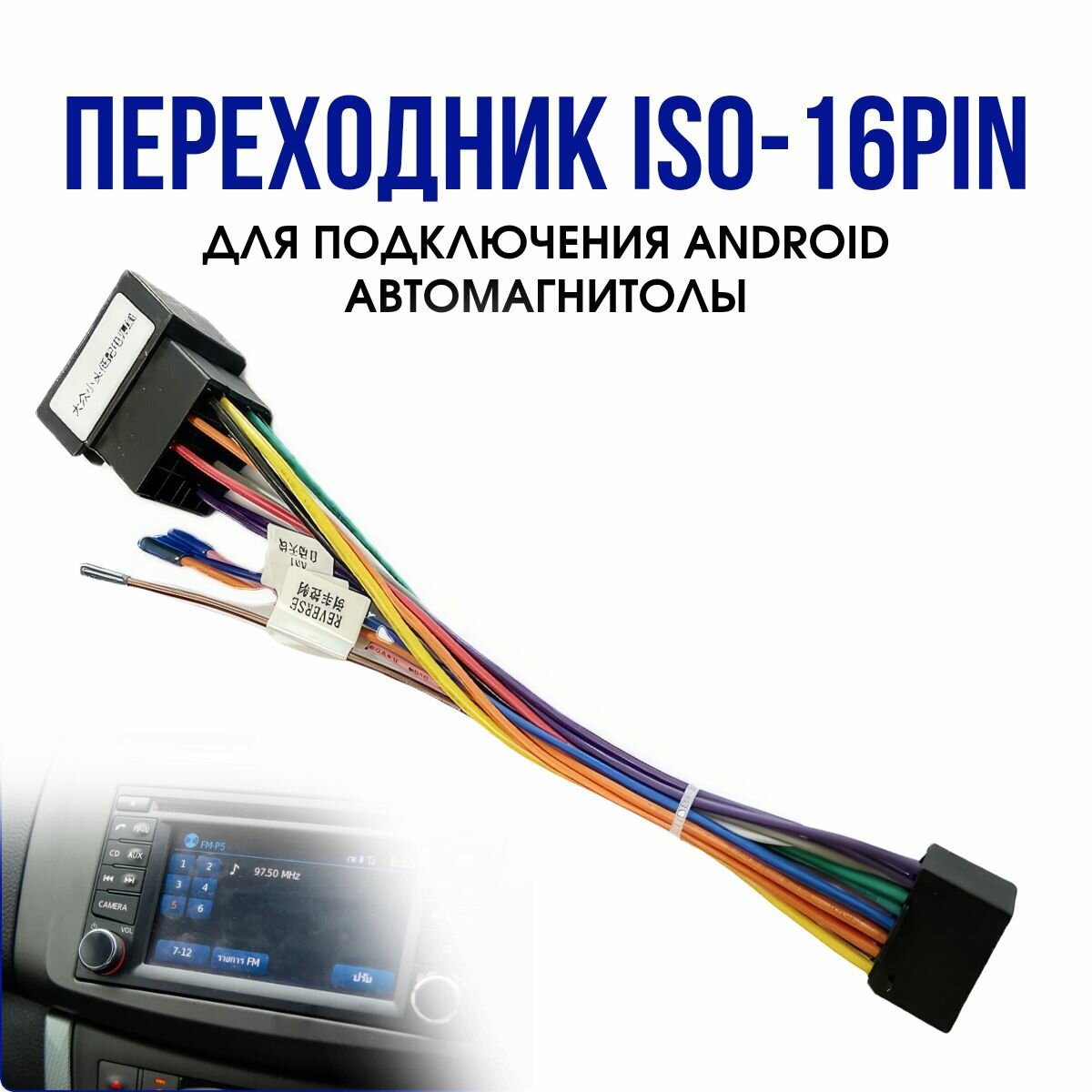 Переходник 16 pin для подключения Android автомагнитолы к ISO разъему, разъём 16 пин Андроид магнитолы, евроразъем, еврофишка, кабель акустический