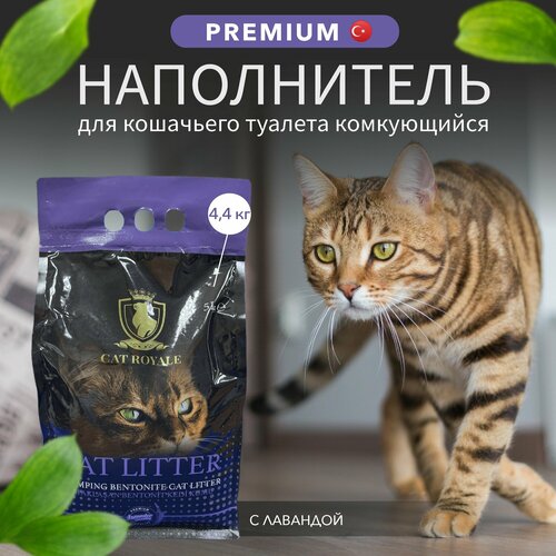 Комкующийся наполнитель для кошачьего туалета CAT ROYALE белый бентонит с ароматом лаванды 5л/4,4 кг