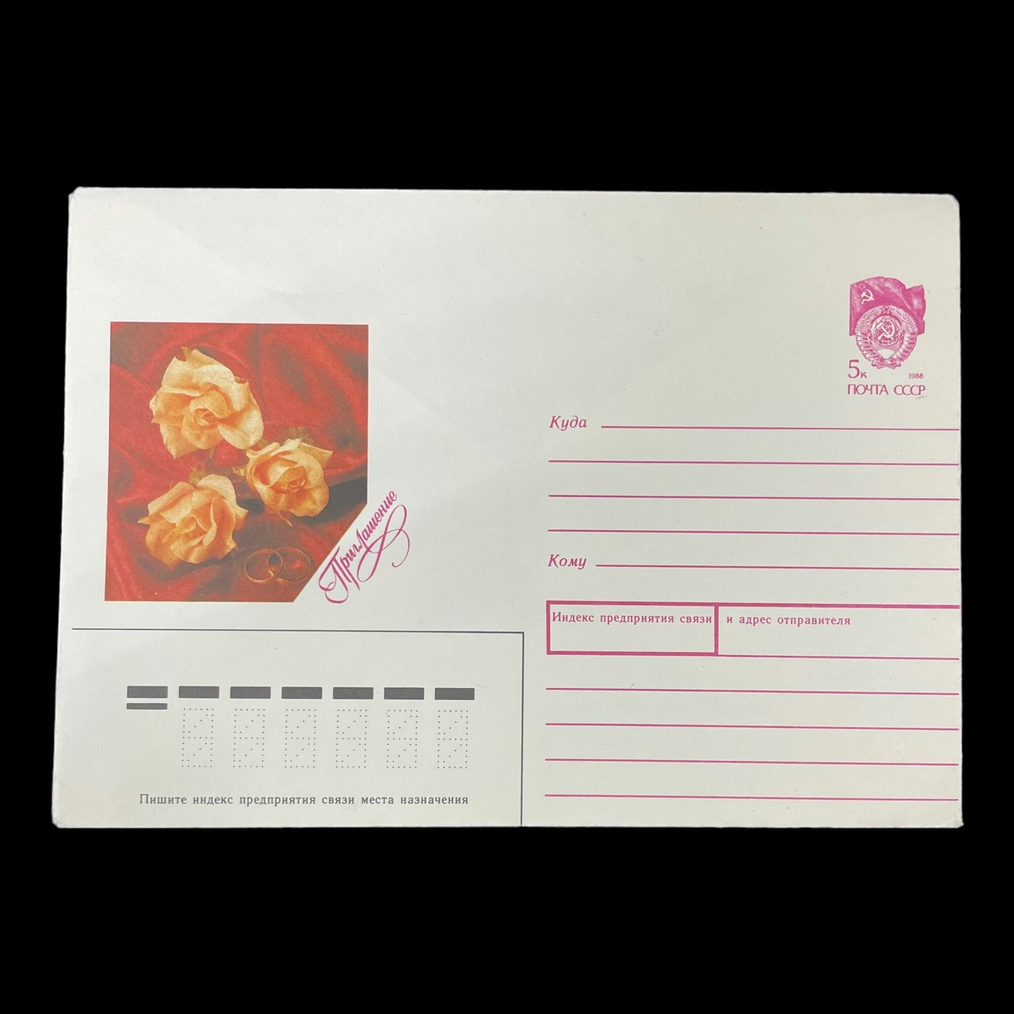 Советские конверт. Приглашение, цветы. 1990 год.