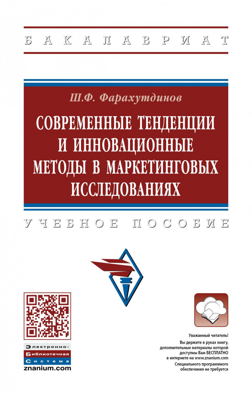 Современные тенденции и инновационные методы в маркетинговых исследованиях. Учебное пособие - фото №1