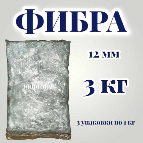 Фиброволокно 12 мм - 3 кг (3 упаковки по 1 кг) / фибра строительная