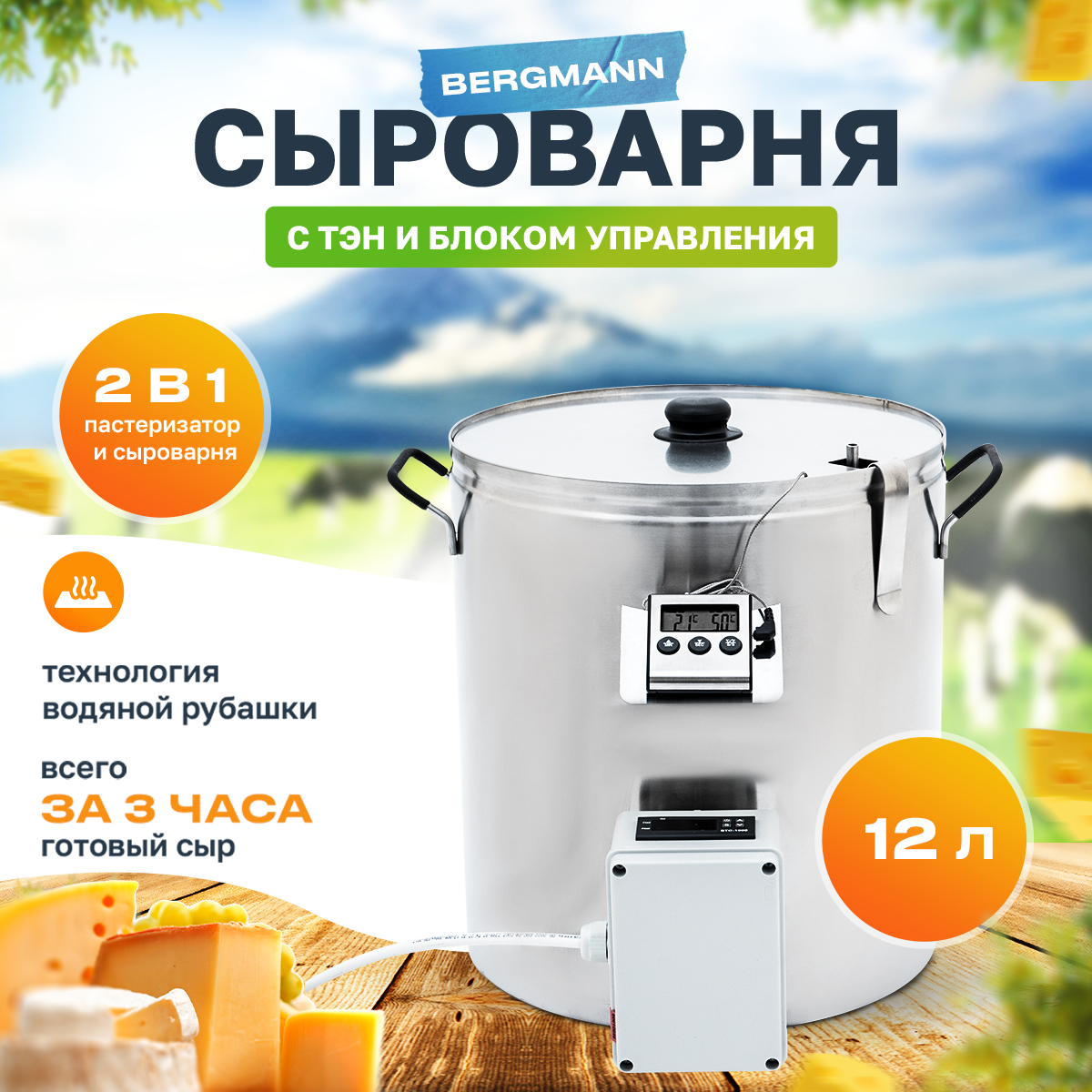 Helicon Домашняя электрическая мини сыроварня Бергман 12л с ТЭН и блоком управления пастеризатор с водяной рубашкой