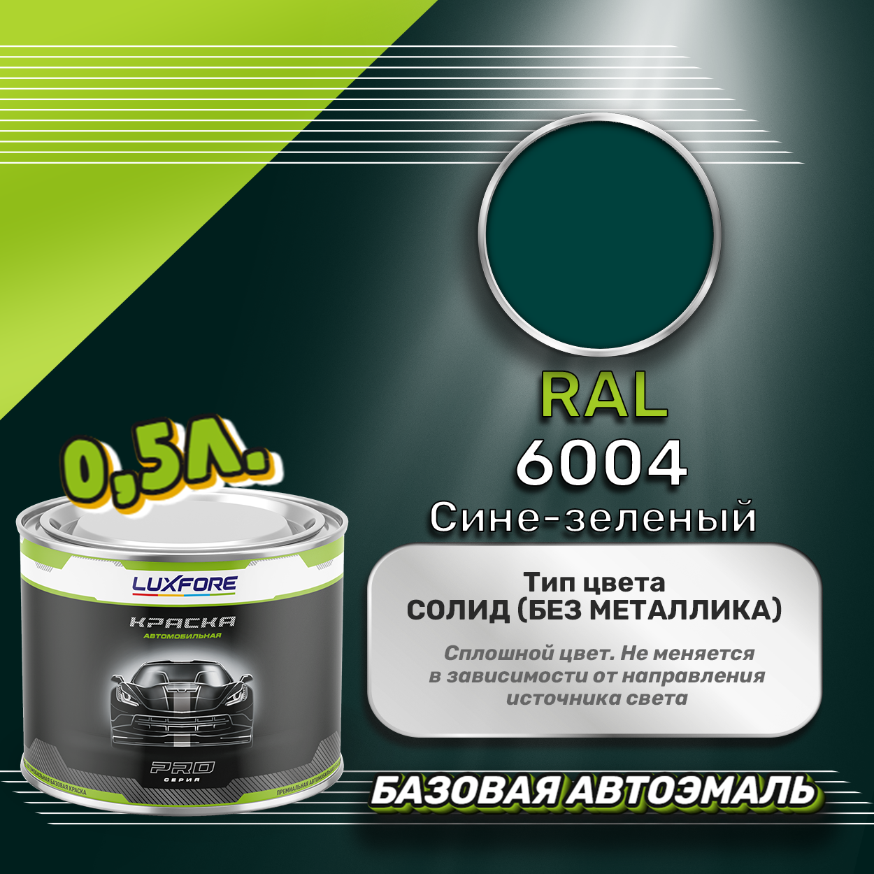 Luxfore краска базовая эмаль RAL 6004 Сине-зеленый 500 мл