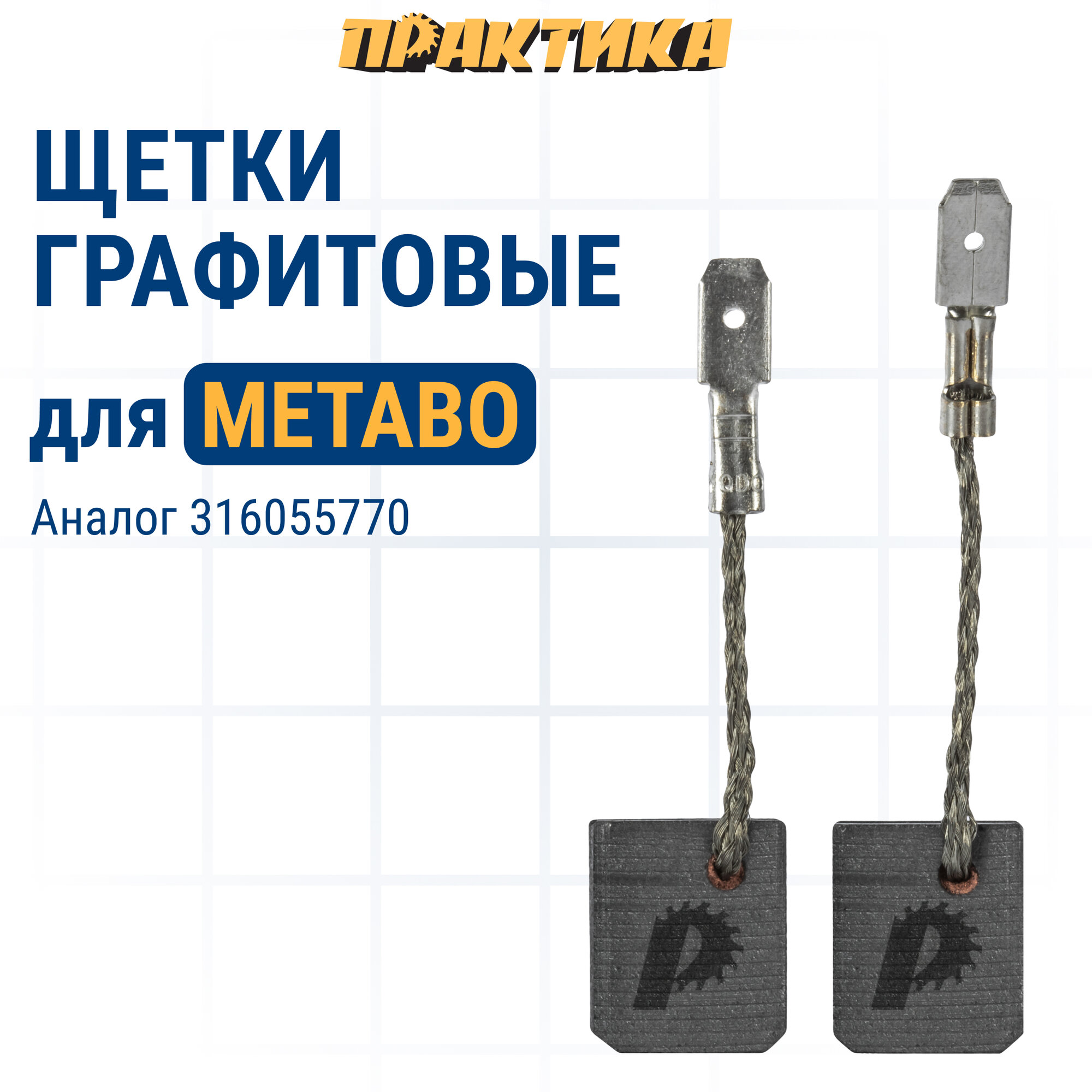 фото Щетка графитовая ПРАКТИКА для METABO (аналог 316055770) 6х12,5х15 мм, автостоп (790-731)