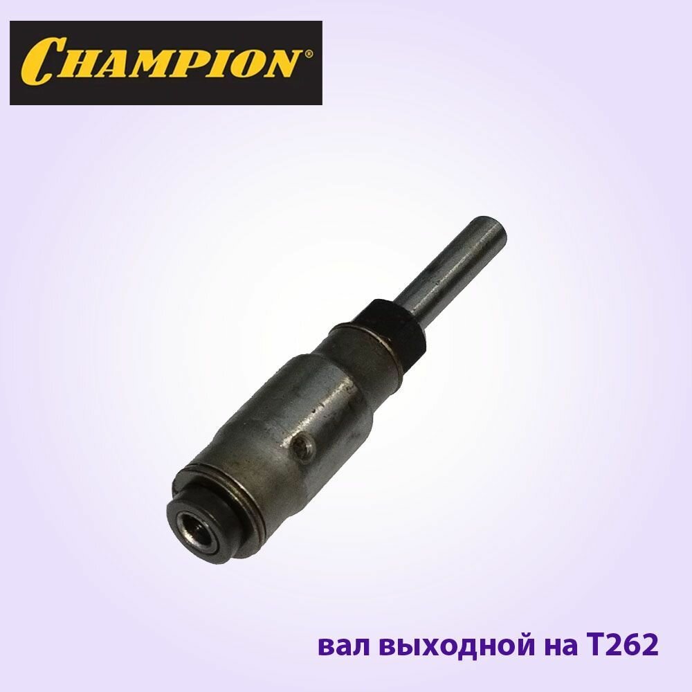 Вал выходной бензокосы Champion T262 (комплект)