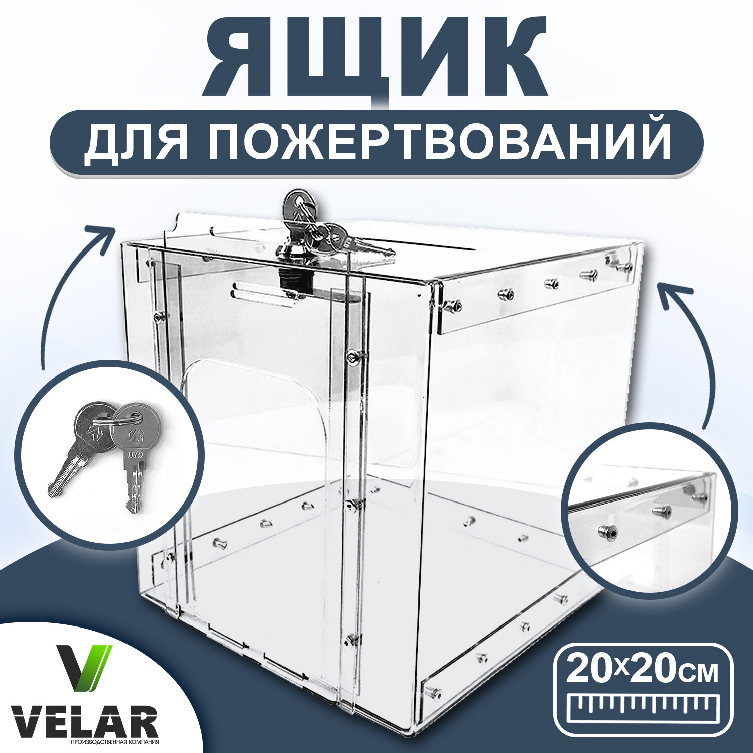 Ящик для пожертвований, прозрачное оргстекло 2 мм, 200х200х200 мм, Velar