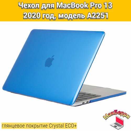 чехол накладка для macbook pro 13 a2251 Чехол накладка кейс для Apple MacBook Pro 13 2020 год модель A2251 покрытие глянцевый Crystal ECO+ (синий)