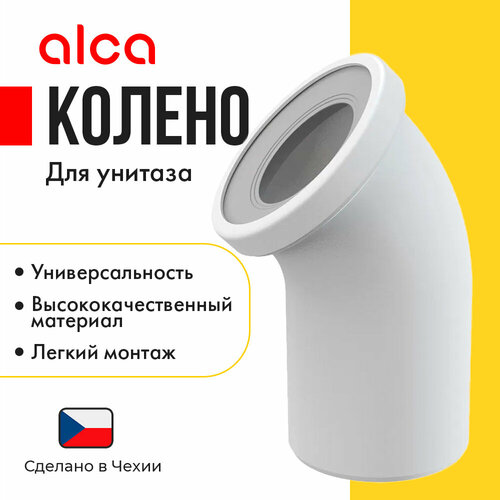 Колено для унитаза AlcaPlast A90-22 alcaplast колено для унитаза a90 45