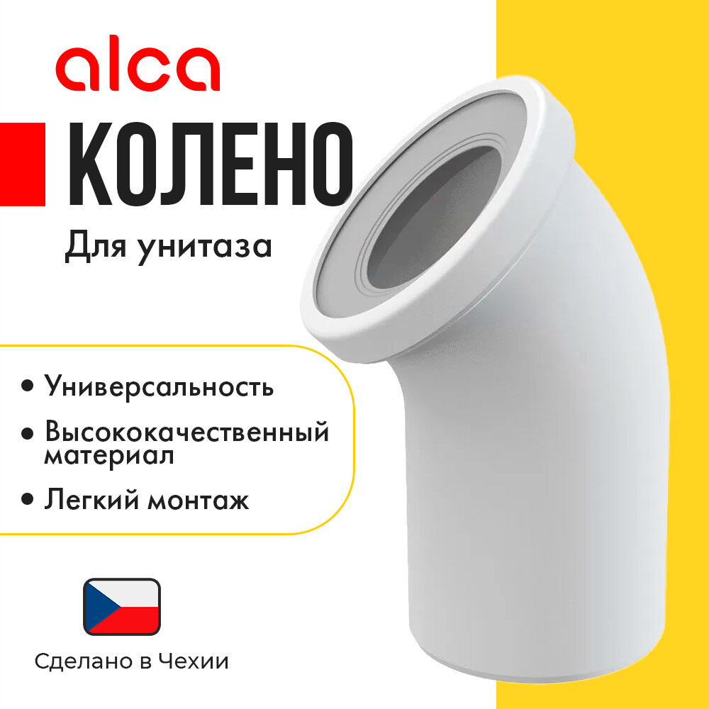 Колено Alca plast - фото №2