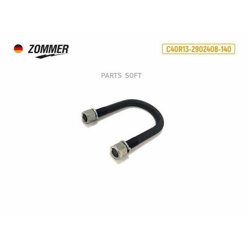 ZOMMER 1302912408470 Стремянка рессоры ЗИ 130 задней L470 мм в сб 5450₽