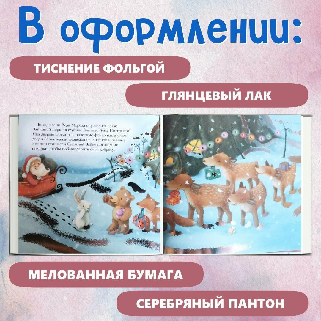 Новогодняя мечта Снежной Зайки (ил. Р. Харри) - фото №2