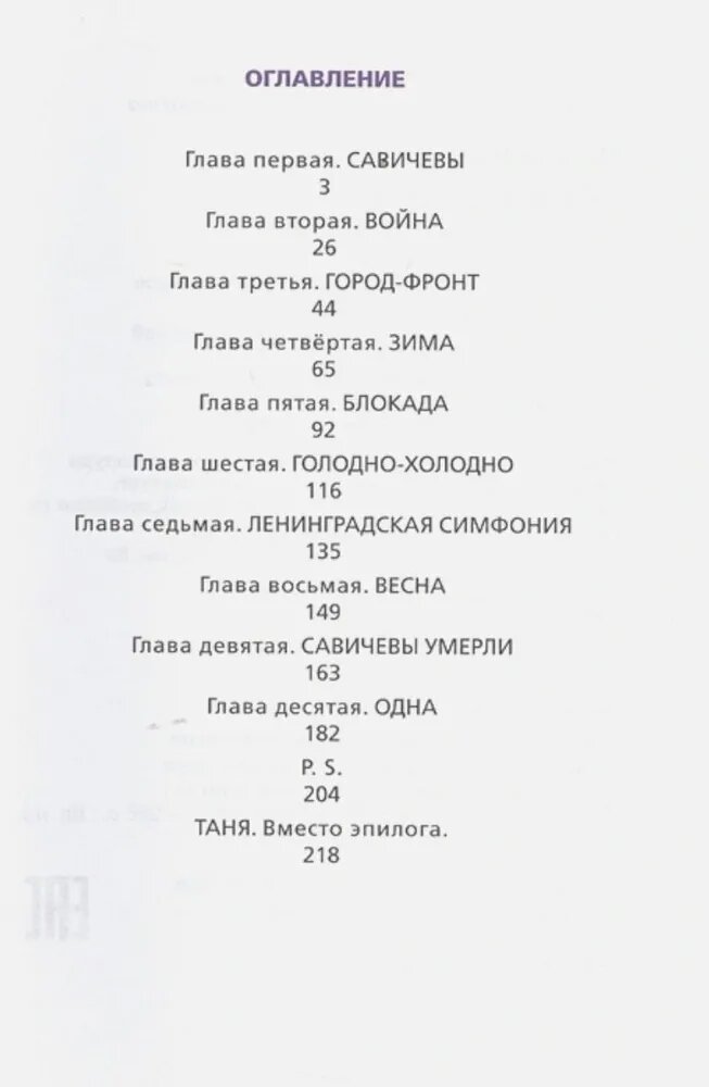 Жила, была : Историческое повествование о Тане Савичевой (рис.А.Г.Траугота) - фото №13