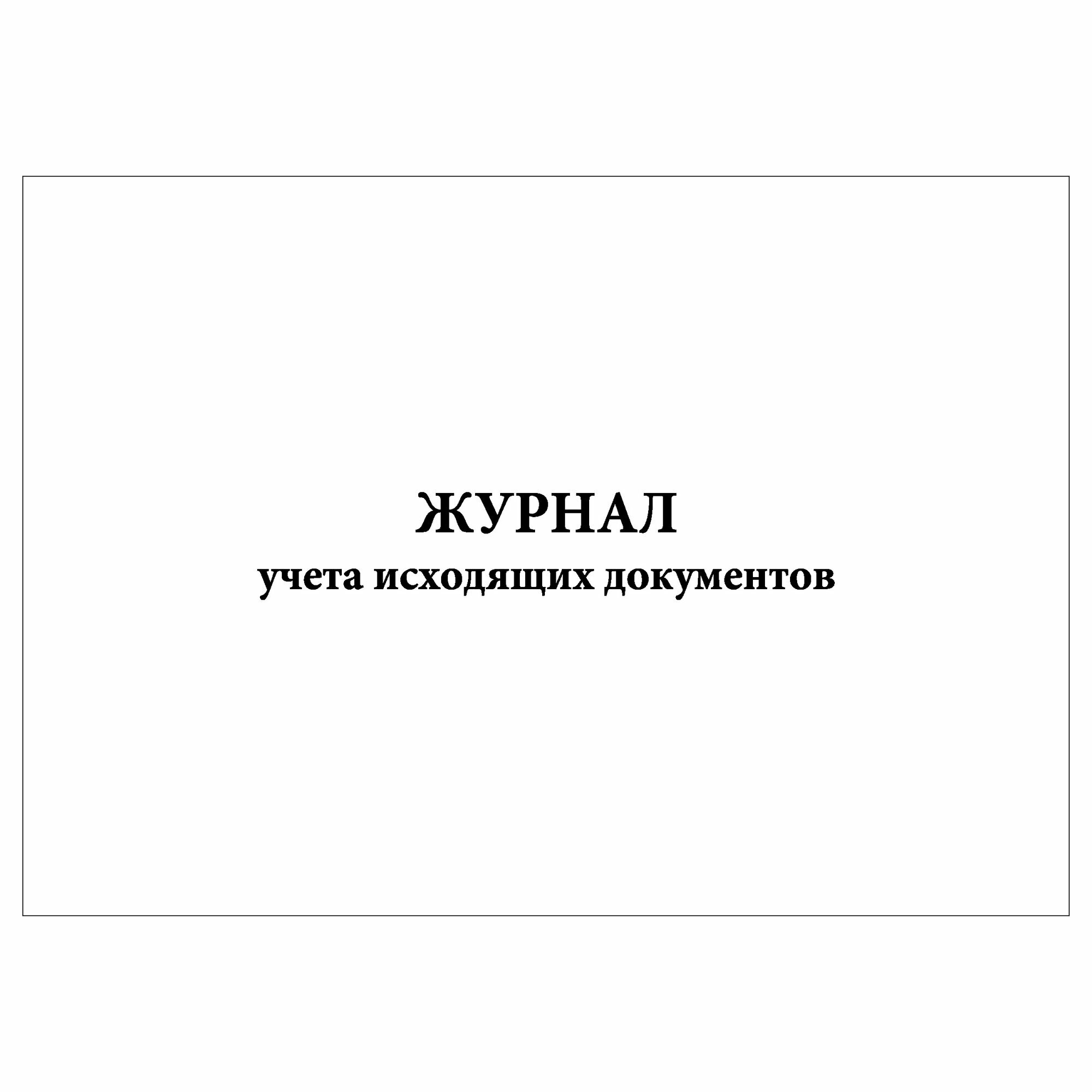 (1 шт.), Журнал учета исходящих документов (10 лист, полист. нумерация)