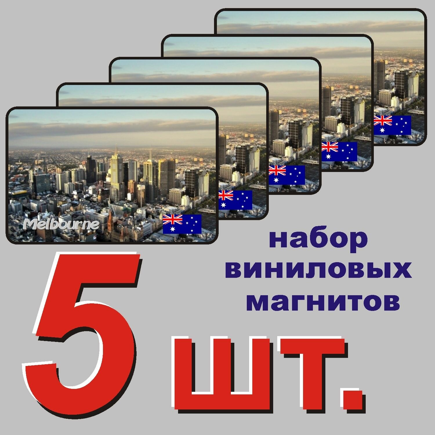 Магнит на холодильник "Мельбурн" 5 шт.