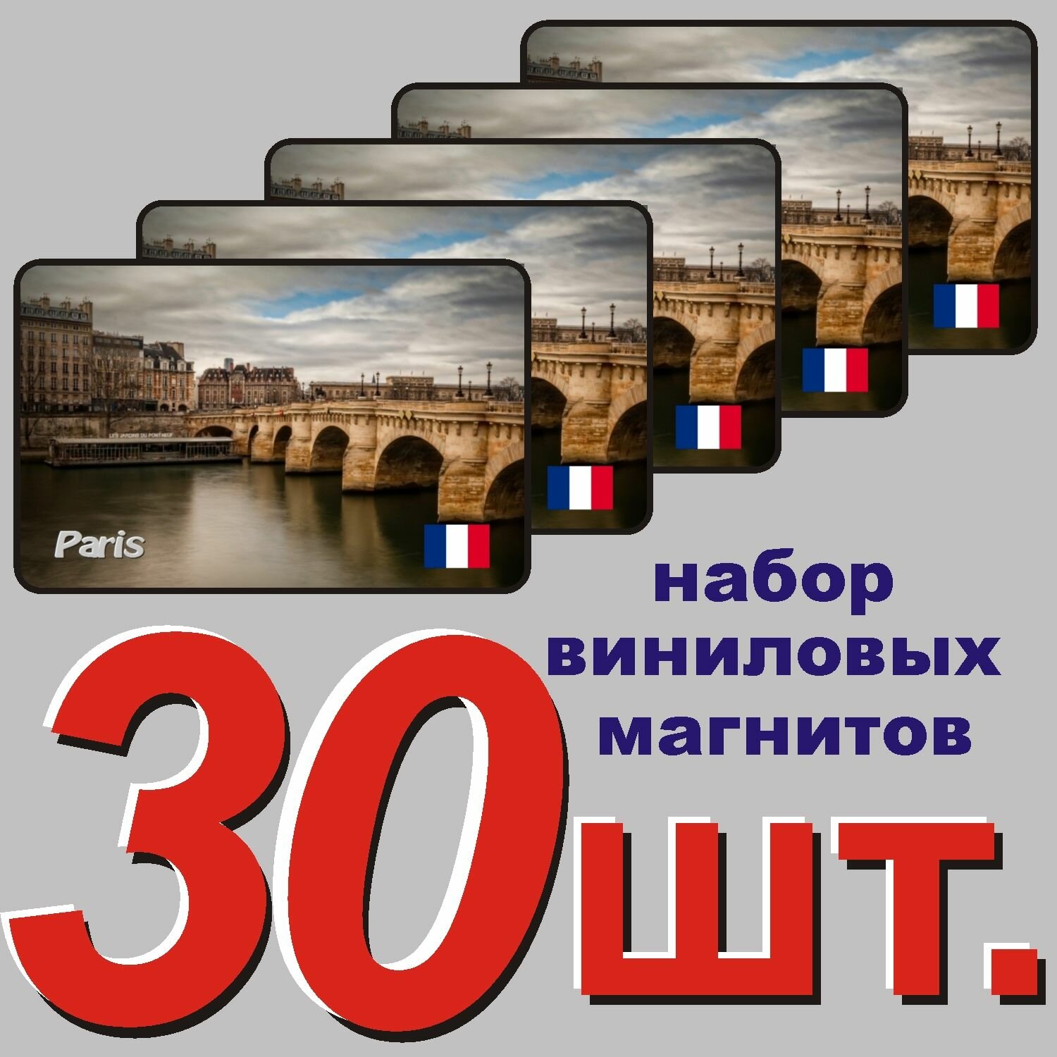 Магнит на холодильник "Париж, Франция" 30 шт.