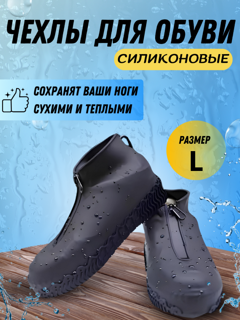Чехол для обуви силиконовый Размер L 39-42 на молнии чехлы для ботинок от дождя водонепроницаемые сапоги от дождя