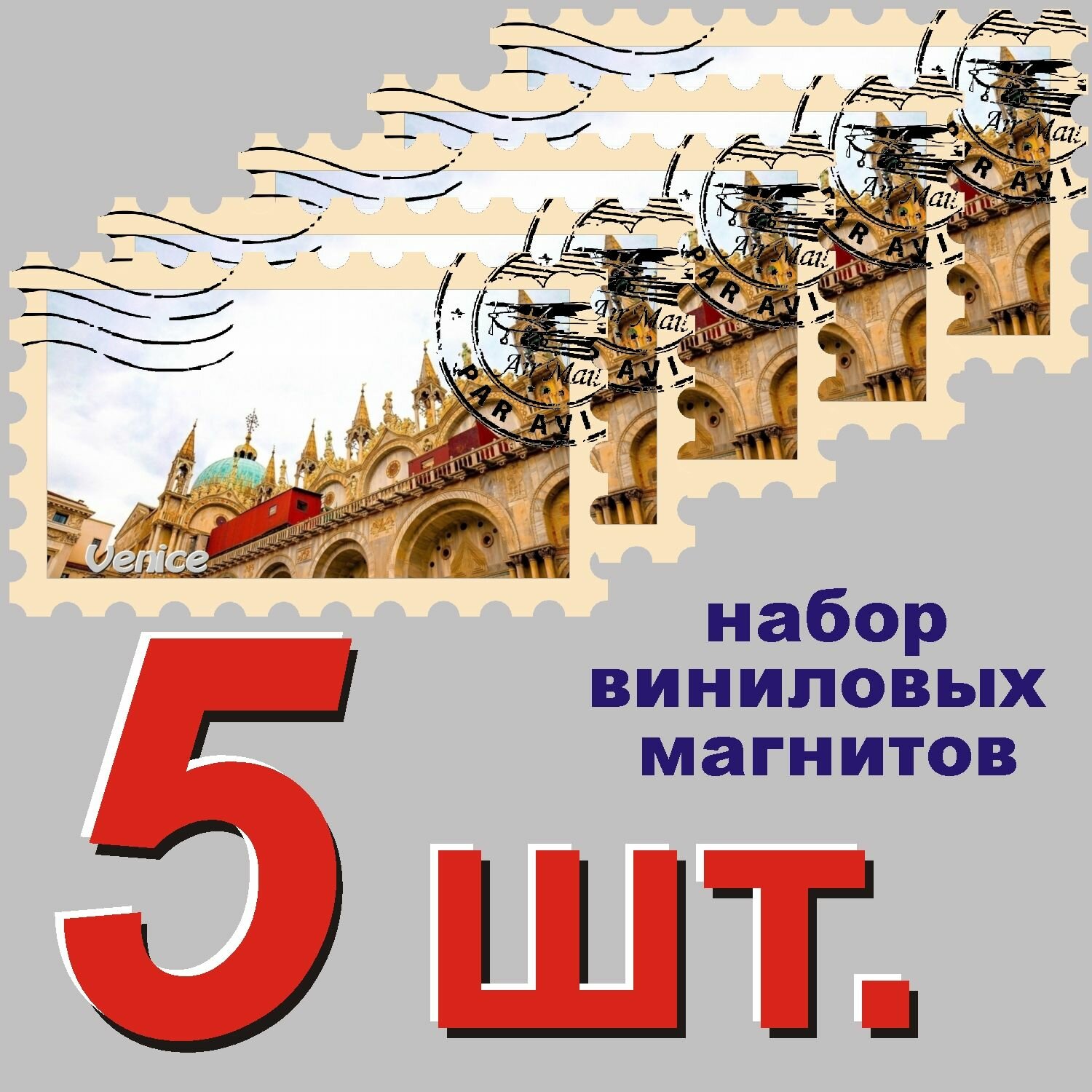 Магнит "Венеция" 58x95mm виниловый 5 шт.