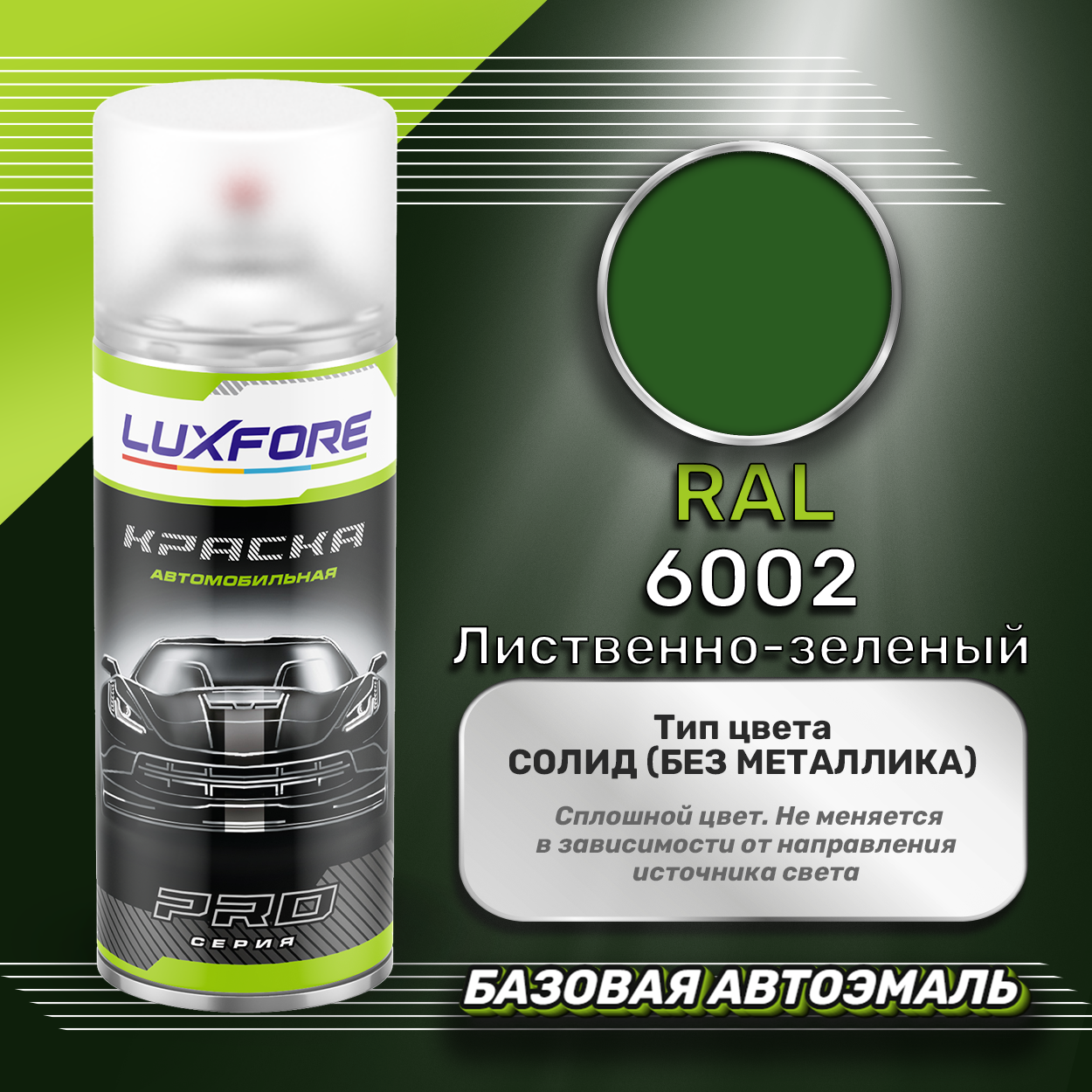 Luxfore аэрозольная краска RAL 6002 Лиственно-зеленый 400 мл