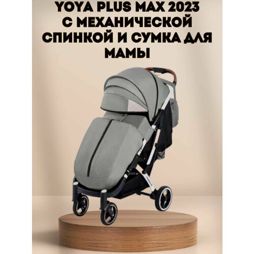 Прогулочная коляска Yoya Plus MAX 2023 + сумка (механическая регулировка спинки) серая на белой раме.